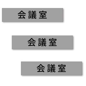 【3枚セット】【 会議室 】 サイン シール ステッカー ユポ素材 180mm x 40mm 厚み0.08mm [グレー/文字ブラック]｜mobilewin