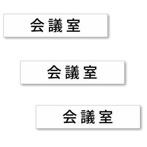 【3枚セット】【 会議室 】 サイン シール ステッカー ユポ素材 180mm x 40mm 厚み0.08mm [ホワイト/文字ブラック]｜mobilewin