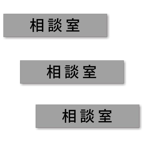 【3枚セット】【 相談室 】 サイン シール ステッカー ユポ素材 180mm x 40mm 厚み0...