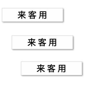 【3枚セット】【 来客用 】 サイン シール ステッカー ユポ素材 180mm x 40mm 厚み0.08mm [ホワイト/文字ブラック]