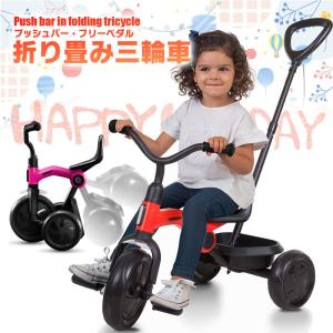 三輪車 折りたたみ プッシュバー ペダルフリー 折り畳み