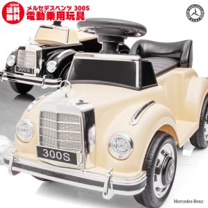 乗用玩具 電動乗用玩具 BENZ メルセデスベンツ クラシック Mercedes-Benz 300S ライセンス品 簡単操作可能な電動カー 電動乗用玩具 子供が乗れる 電動300Sミニ