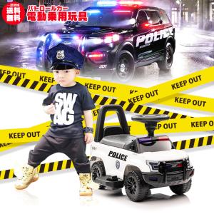 乗用玩具 電動乗用玩具 パトロールカー PATROL CAR POLICE