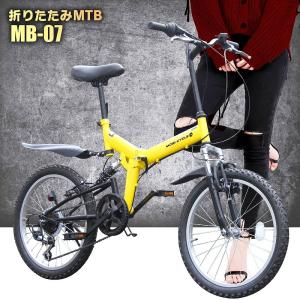 折りたたみ自転車 20インチ MTB マウンテンバイク MB-07 自転車/折畳み自転車/フルサスペンション/シマノ社製6段ギア ライト・ロック錠付