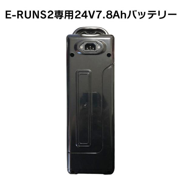 フル電動自転車 24V7.8Ahリチウムバッテリー　対応車種 [E-RUNs、E-RUNs2]