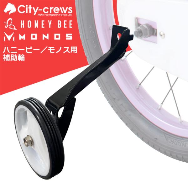 子供用自転車 14インチ 16インチ HONEY BEE ハニービー MONOS モノス 専用 自転...
