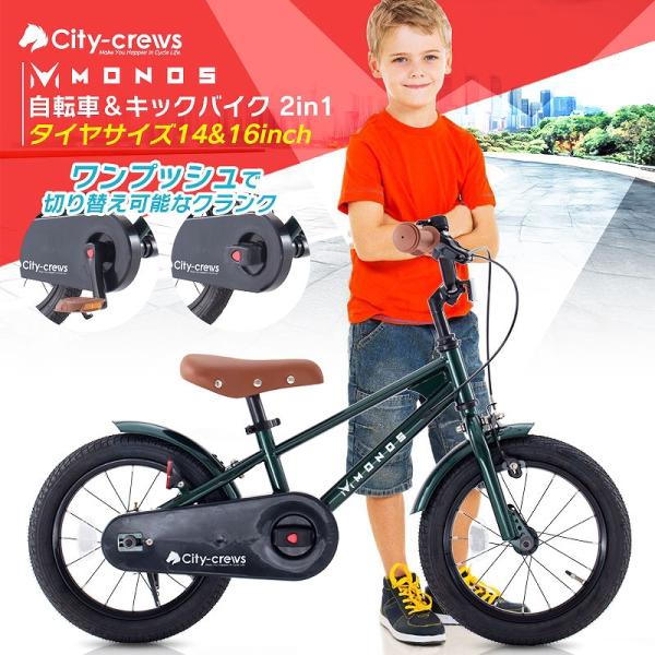 子供用自転車 14インチ 16インチ MONOS 2in1 キックバイク ランバイク 自転車 軽量 ...
