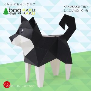 bog craft 組み立てるインテリア 工作 飾り ペーパークラフト KAKUKAU カクカク TINY しばいぬ くろ｜mobimax