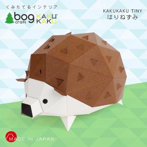 bog craft 組み立てるインテリア 工作 飾り ペーパークラフト KAKUKAU カクカク TINY はりねずみ｜mobimax