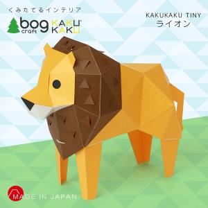 bog craft 組み立てるインテリア 工作 飾り ペーパークラフト KAKUKAU カクカク TINY ライオン｜mobimax