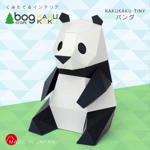 bog craft 組み立てるインテリア 工作 飾り ペーパークラフト KAKUKAU カクカク TINY パンダ｜mobimax