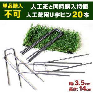 ［人工芝とセット購入特価！単品購入は不可］リアル人工芝用 U字ピン 20本入り 人工芝固定用 固定ピン 施工用品 庭 Ｕ字釘 [ 彩 IRODORI ]用