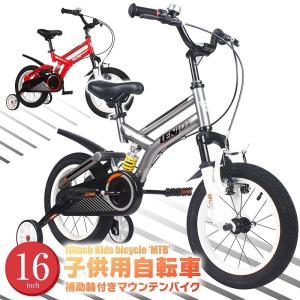 子供用自転車 16インチ LENJOY MTB マウンテンバイク 補助輪付き サスペンション 自転車 軽量 キッズバイク 保育園 幼稚園 幼児 5歳 6歳 7歳 8歳 [LS16-11]