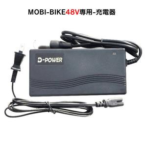 フル電動自転車 48V MOBI-BIKE48専用 充電器｜mobimax