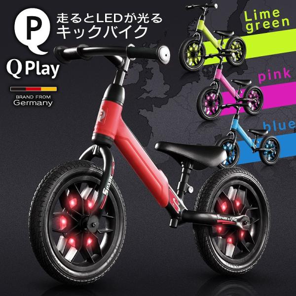 子供用自転車 ペダルなし 走るとLEDが光る Q play Spark スパーク バランス キック ...