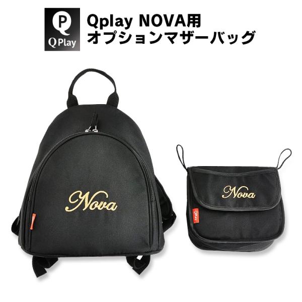 折りたたみ三輪車NOVA専用 マザーズバッグ &amp; ポーチ