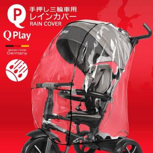 レインカバー Qplay 手押し三輪車 ベビーバギー 取り付け 防水 防風 防塵 花粉 飛沫 ブロック 雨よけ ホコリよけ 寒さよけ お出かけ RAIN COVER｜mobimax