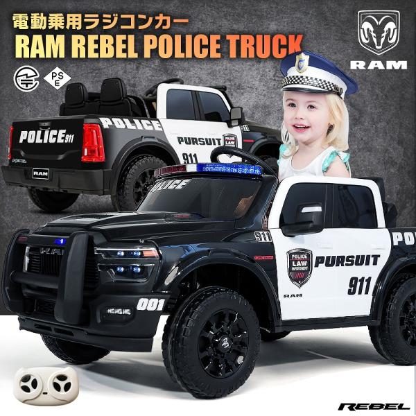 乗用玩具 乗用ラジコン はたらく車 RAM REBEL 1500 ラム レベル ポリストラック パト...