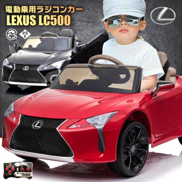 乗用玩具 乗用ラジコン レクサス LEXUS LC500 6V7Ah 後輪サス 乗用ラジコンカー 電...