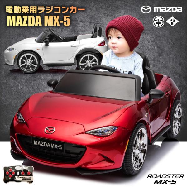 ★期間限定特価＆クーポン付き★乗用玩具 乗用ラジコン MAZDA MX-5 マツダ US ロードスタ...