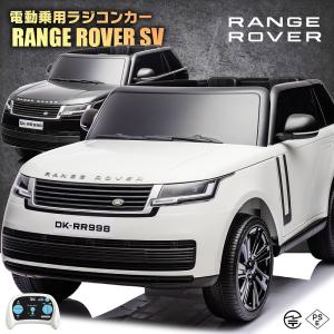 乗用玩具 乗用ラジコン ランドローバー レンジローバーSV LAND ROVER RANGE ROVER SV 2人乗り 12V7Ah 四輪サス 電動ラジコンカー 電動乗用玩具【SV】｜mobimax