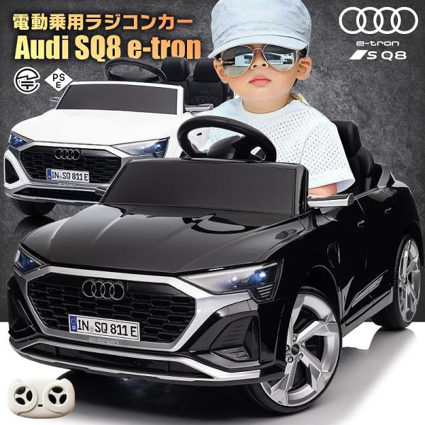 乗用玩具 乗用ラジコン Audi SQ8 Sportback e-tron アウディ スポーツバック...