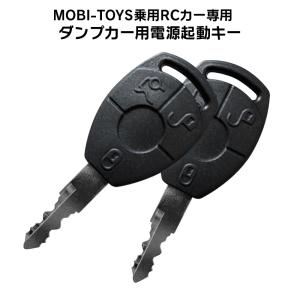 【ダンプカー専用】電動乗用ラジコンカー パーツ 【 電源起動キー 】補修に 乗用玩具 電動乗用ラジコン用パーツ 電動乗用玩具