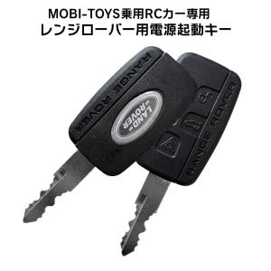 【レンジローバー専用】電動乗用ラジコンカー パーツ 【 電源起動キー 】補修に 乗用玩具 電動乗用ラジコン用パーツ 電動乗用玩具