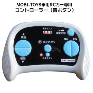 電動乗用ラジコンカー MOBI-TOYS専用 コントローラー【 青色ボタン】補修に 乗用玩具 電動乗用ラジコン用パーツ 電動乗用玩具｜mobimax