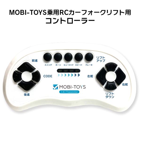 電動乗用ラジコンカー MOBI-TOYS専用 コントローラー【 フォークリフト】補修に 乗用玩具 電...