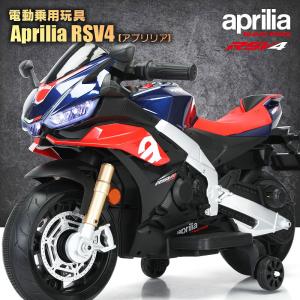 乗用玩具 電動乗用玩具 aprilia RSV4 アプリリア スポーツバイク バイク sports bike 簡単操作可能な電動カー 電動乗用玩具 子供が乗れる｜mobimax