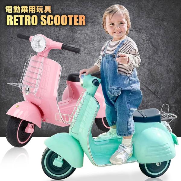 乗用玩具 電動乗用玩具 レトロスクーター バイク クラシック オールド 簡単操作可能な電動カー 電動...