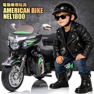 乗用玩具 電動乗用玩具 大型 アメリカン バイク 白バイ ポリス American bike 簡単操作可能な電動カー 電動乗用玩具 子供が乗れる NEL1800