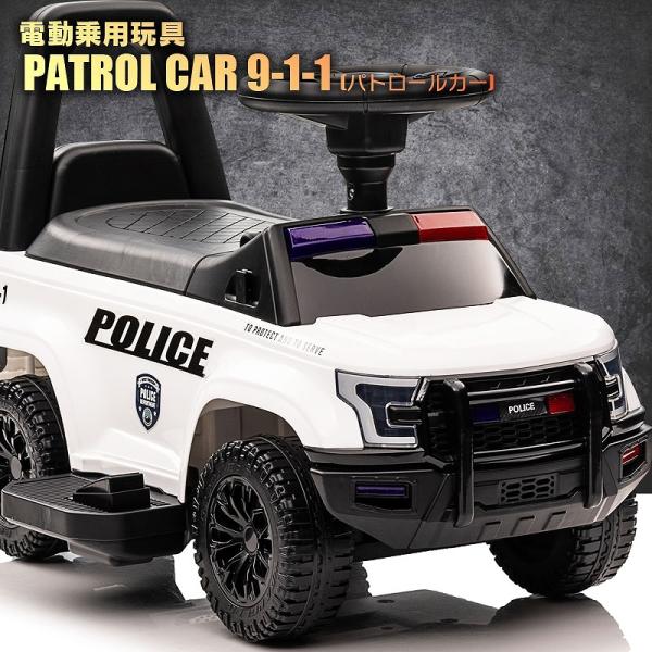 乗用玩具 電動乗用玩具 パトロールカー PATROL CAR POLICE 9-1-1 パトカー ポ...