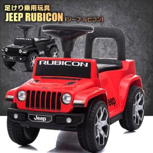 足けり 乗用玩具 ジープ ラングラー ルビコン JEEP WRANGLER RUBICON 正規ライ...