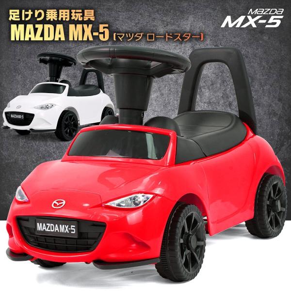 足けり 乗用玩具 マツダ USロードスター MAZDA MX-5 RF ライセンス 足けり乗用 乗用...