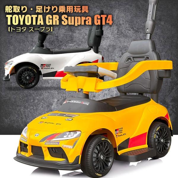 舵取り 足けり 乗用玩具 トヨタ スープラ TOYOTA GR Supra GT4 ライセンス 足け...