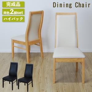 ダイニングチェア 肘無し 椅子 無垢材 2脚入り ハイバック チェアー