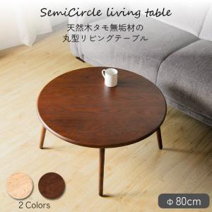 ちゃぶ台 丸テーブル ローテーブル あずみ 円形 直径80cm丸 天然木