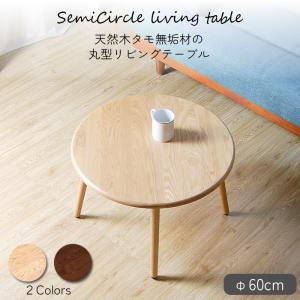 座卓 丸テーブル センターテーブル イクス 幅90cm ちゃぶ台 円卓 丸型