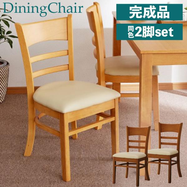 ダイニングチェア 椅子 ２脚セット 完成品 2脚セット PVC シンプルダイニングチェア 木製チェア...