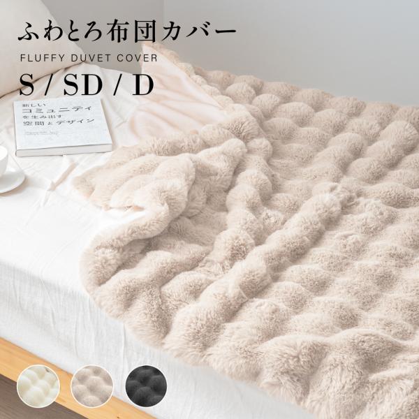 掛け布団カバー 布団カバー 毛布 2way ふわとろ あったか 掛けふとんカバー 春 秋 冬用 洗え...