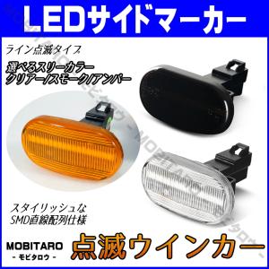 スズキ LED 点滅 サイドマーカー エブリイバン DA52V DB52V DA62V エブリイワゴン DA52W DA62W｜カー用品モビタロウ