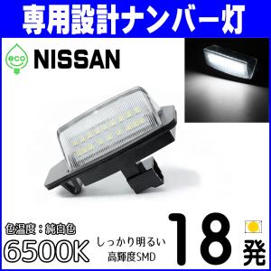 LED ナンバー灯 日産 ルークス B44A B45A B47A B48A デイズルークス BA21A