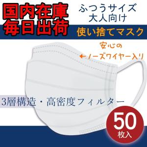 使い捨てマスク 在庫あり 不織布マスク 白 50枚入り 送料無料 安い 箱なし 即納 マスク ホワイト 大人用