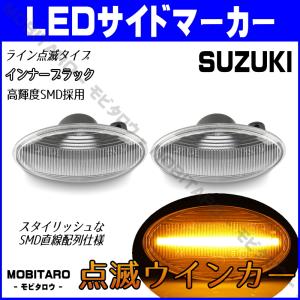 スズキ LED 点滅 サイドマーカー エブリイ...の詳細画像1