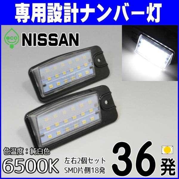 LED ナンバー灯 日産 T32 エクストレイル ムラーノ スカイラインクロスオーバー ラフェスタ