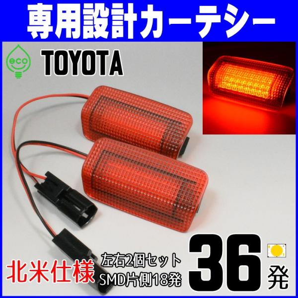 トヨタ車 汎用 LEDカーテシランプ 赤レンズ 北米仕様 純正交換タイプ カーテシー
