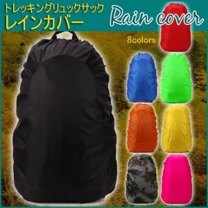 防水 登山 リュックサック カバー デイパック ザック
