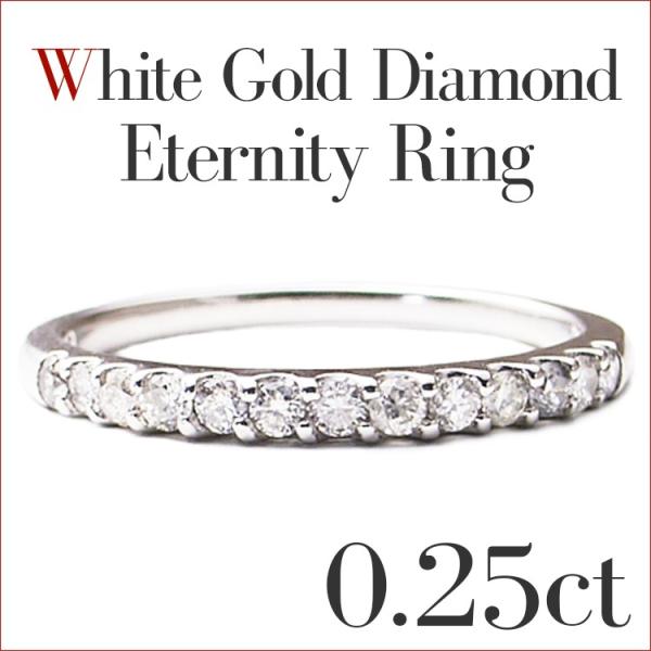 ダイアモンド リング エタニティリング K18WG ダイヤモンドハーフエタニティリング 0.25ct...